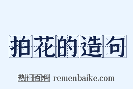 拍花的造句是什么意思的图片